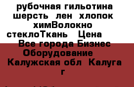 рубочная гильотина шерсть, лен, хлопок, химВолокно, стеклоТкань › Цена ­ 100 - Все города Бизнес » Оборудование   . Калужская обл.,Калуга г.